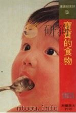 宝宝的食物   1977  PDF电子版封面    巷野悟郎著；周幼珊译 