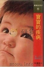宝宝的疾病   1977  PDF电子版封面    （日）中村孝著；吴家镜译 