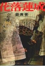 花落莲成（1987 PDF版）