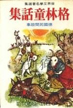 格林童话集：德国民间故事（1981 PDF版）