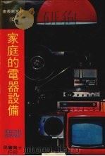 家庭的电器设备   1978  PDF电子版封面    铃木四郎著；刘荣宗译 