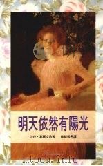 明天依然有阳光   1992  PDF电子版封面  957850179X  莎菈·葛尔文著 