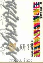 出奇致胜的企划术：新力成功的秘诀   1987  PDF电子版封面    黑木靖夫著 