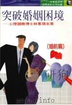 突破婚姻困境  婚前篇   1989  PDF电子版封面    林蕙瑛著 