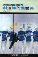 创造你的整体美  掩饰缺点发挥魅力   1984  PDF电子版封面    梁惠珠译著 