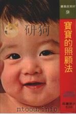 宝宝的照顾法   1982  PDF电子版封面    大冢昭二著 