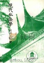 现代私法学   1988  PDF电子版封面    刘清波等著 