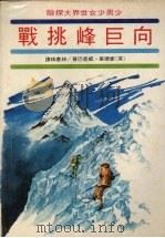 向巨峰挑战   1977  PDF电子版封面    （英）爱德华·威恩巴著；林惠珠译 