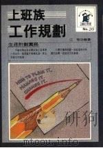 上班族工作规划   1989  PDF电子版封面    江棱编著 