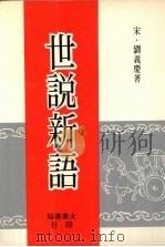 世说新语   1981  PDF电子版封面    （宋）刘义庆著 