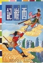 西游记  （上册）   1984  PDF电子版封面    本局编辑部编著 