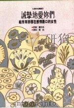 诚挚地爱你们  给所有徘徊在感情路口的女性   1992  PDF电子版封面  9575515455  赛珍珠（Pearl S. Buck）著；杨皓译 