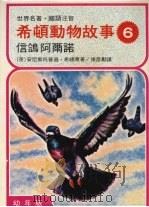 希顿动物故事  6  信鸽阿尔诺（1978 PDF版）