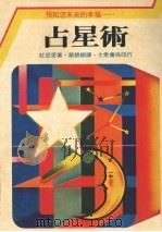 占星术  预知您未来的幸福   1982  PDF电子版封面    红亚里著；蔡碧卿译 