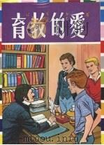 爱的教育   1984  PDF电子版封面    大众书局编辑部编 