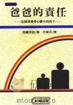 爸爸的责任  怎样培养身心健全的孩子   1987  PDF电子版封面    （日）诧摩武俊著；尤华平译 