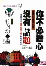 你不必担心没有“话题”  第6集  错误的餐桌知识   1993  PDF电子版封面  9577330185  （日）竹内均编；徐钧译 