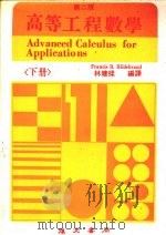 高等工程数学  （下册）   1986  PDF电子版封面    林建梁编译 