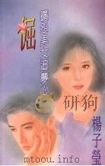 倔  旷怨男女追梦心（1994 PDF版）