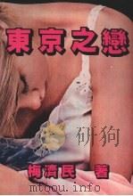 东京之恋（1988 PDF版）