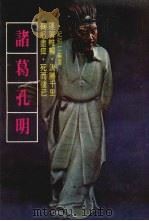 诸葛孔明（1979 PDF版）