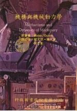 机构与机械动力学   1980  PDF电子版封面  9576550769  MABIE/OCVIRK原著 