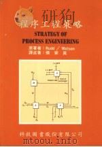 程序工程策略   1988  PDF电子版封面    RUDD，沃森（WATSON）著；张荣真译 