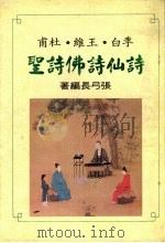 诗仙诗佛诗圣（1975 PDF版）