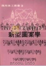 新型图案学   1975  PDF电子版封面    黄头生编 