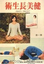 健美长生术  第一册   1970  PDF电子版封面    早岛正雄著 