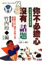 你不必担心没有“话题”  第十集  环境生态和地球   1982  PDF电子版封面  9577330282  竹内均编 