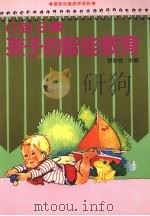 0到3岁孩子的智能教育   1990  PDF电子版封面    刘彩桂主编 