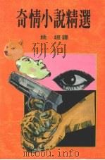 奇情小说精选   1985  PDF电子版封面    姚姮译 