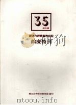 国立台湾艺术教育馆三十五周年馆庆特刊（1992 PDF版）