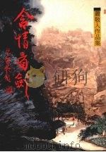 含情看剑  第三集   1986  PDF电子版封面    萧敬人著 