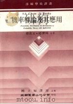 机率导论及其应用   1982  PDF电子版封面    佐科（Tsoko，C.P.）著；赵良五，赵宝琦编译 
