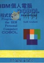 IBM个人电脑程式设计 COBOL（1986 PDF版）