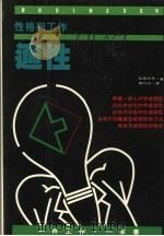 性格与工作的适性   1993  PDF电子版封面  957733038X  稻田太作著；刘行山译 