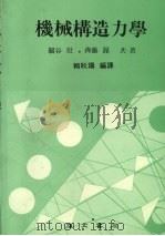 机械构造力学   1980  PDF电子版封面    关谷壮，齐藤渥著；赖耿阳编译 