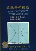 系统科学概论   1989  PDF电子版封面    G.M.SANDQUIST原著 