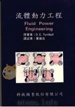 流体动力工程   1988  PDF电子版封面    特恩布尔（Turnbull，D.E.）著；董建良译述 