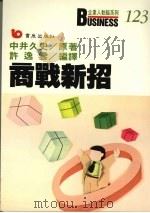 商战新招  零库存营销制   1989  PDF电子版封面  9579571082  中井久史著；许逸云编译 