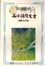 古典背诵小品（1979 PDF版）