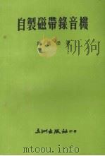 自制磁带录音机   1975  PDF电子版封面    陈惠荣编著 