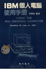 IBM个人电脑使用手册     PDF电子版封面    洛尔（Lord，K.W.）著；林杰斌编译 