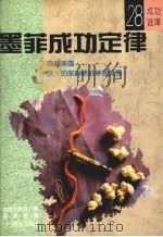 墨菲成功定律   1989  PDF电子版封面    波尔狄肯森著；吴秀美译 