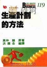 生产计划的方法   1989  PDF电子版封面  9576482674  高仲显著；洪腾岳编译 