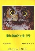 动物的生活   1978  PDF电子版封面    王克祥译 