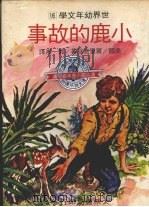 小鹿的故事   1978  PDF电子版封面    （美）罗里克丝著；郭一淞译 
