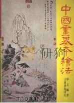 中国画基本绘法   1973  PDF电子版封面    学文编著 